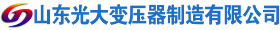 鄂州光大油浸式变压器厂